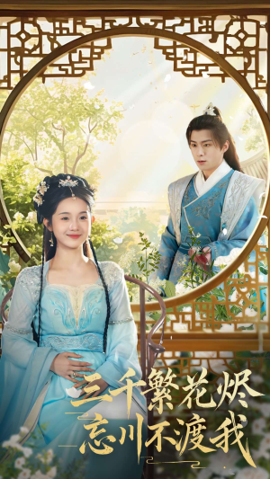 三千繁花烬忘川不渡我（60集） 集免费看短剧
