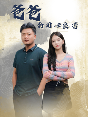 爸爸的良苦用心（42集） 在线观看全集