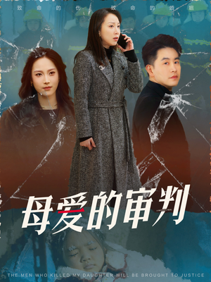 母爱的审判（60集） 古代短剧推荐