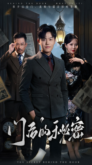 门后的秘密（30集） 看到了大结局