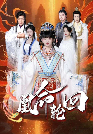 凰命轮回（55集） 短剧太上头了