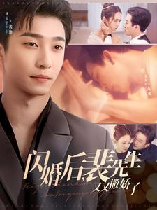 闪婚后裴先生又又撒娇了（83集） 短剧热播抢先看