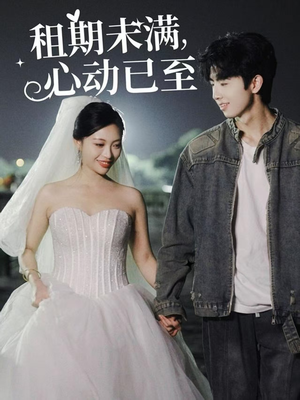 租期未满心动已至（40集） 热门短剧分享