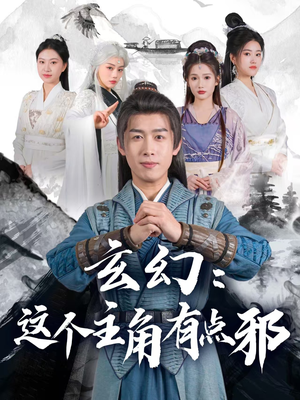 玄幻这个主角有点邪（90集） 百亿短剧抢先看