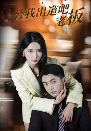 替我出道吧老板（56集） 免费短剧推荐