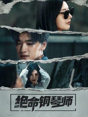 绝命钢琴师（36集） 最热短剧推荐