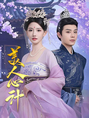 美人心计（61集） 火热短剧抢先看