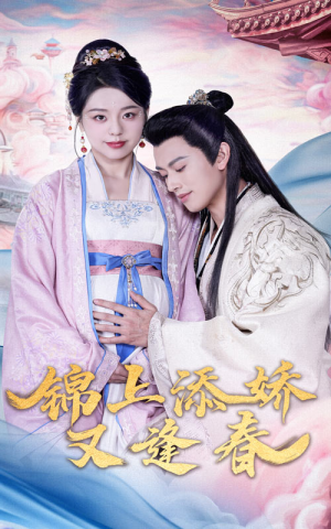 锦上添娇又逢春（60集） 热播短剧来袭