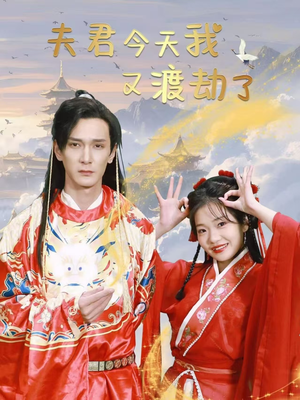 夫君今天我又渡劫了（52集） 怎么看全集