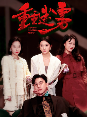 重重迷雾&漂白（50集） 精彩短剧来袭