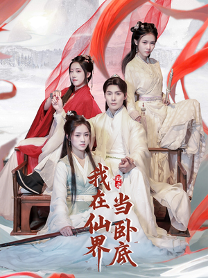 我在仙界当卧底（77集） 在线看完整版