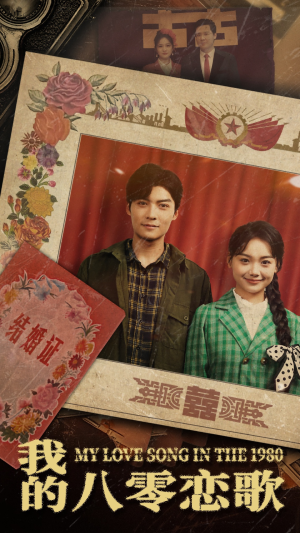 我的八零恋歌（60集） 好看短剧看不停