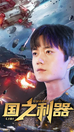 国之利器（72集） 超甜短剧抢先看