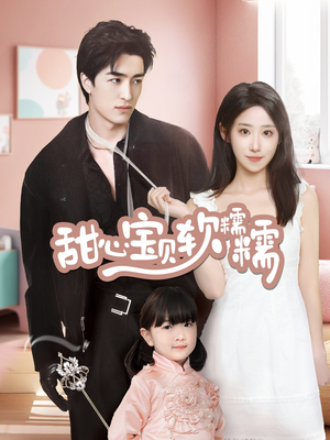 甜心宝贝软糯糯（70集） 夸克网盘在线看