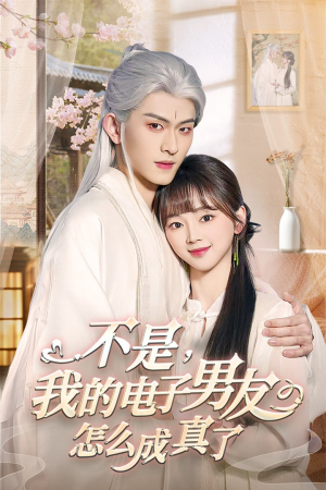 不是我的电子男友怎么成真了（83集） 短剧全集完整