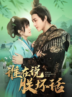 谁在说朕坏话（119集） 原创精彩短剧