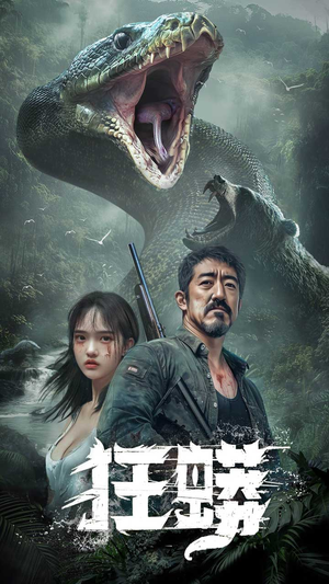 狂蟒（12集） 热门短剧排行榜