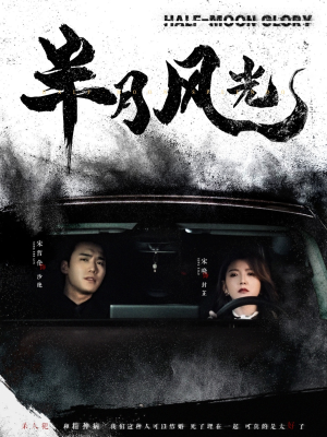 半月风光（100集） 短剧分享片段