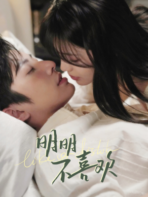 明明不喜欢（80集） 短剧全集更精彩