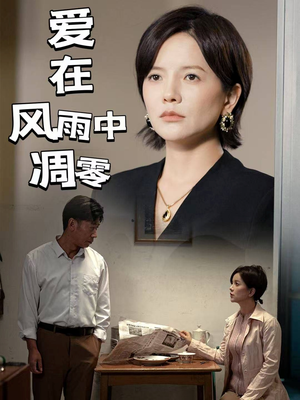 爱在风雨中凋零（54集） 剧情简介