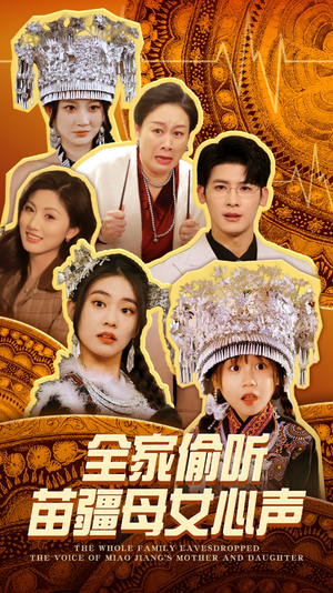 全家偷听苗疆母女心声（81集） 短剧热门推荐