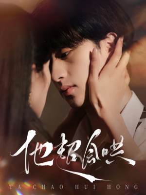 他超会哄（100集） 短剧太精彩