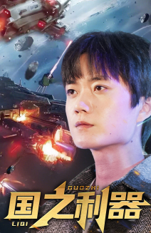国之利器（72集） 第二季