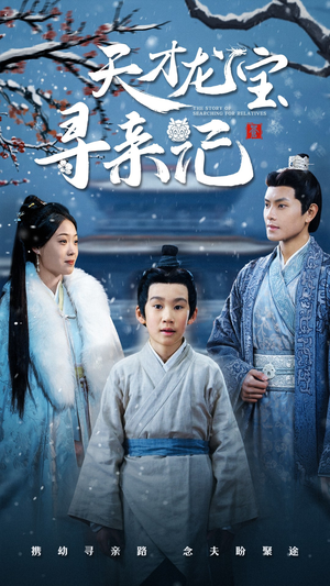 天才龙宝寻亲记（57集） 短剧在哪里看