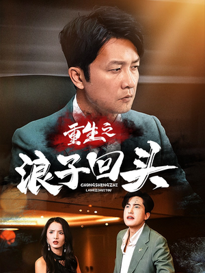 重生之浪子回头（75集） 爆款短剧推荐