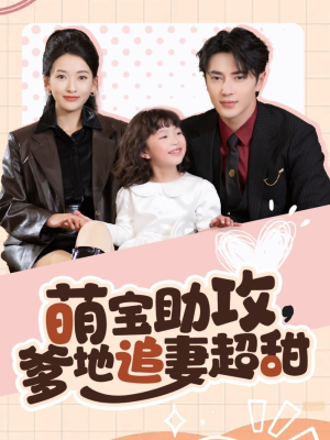 萌宝助攻爹地追妻超甜（81集） 热门短剧免费看