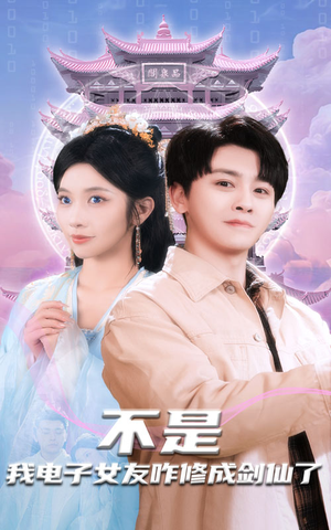 不是我电子女友咋修成剑仙了（70集） 短剧