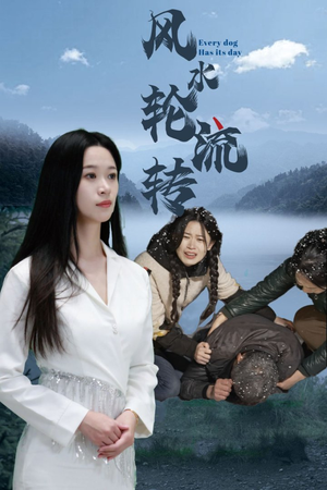 风水轮流转（65集） 第一季