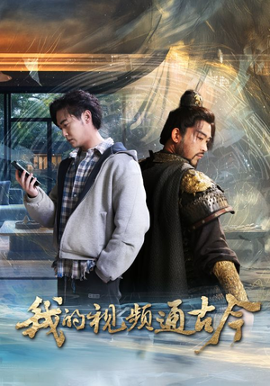 我的视频通古今（72集） 最热短剧推荐