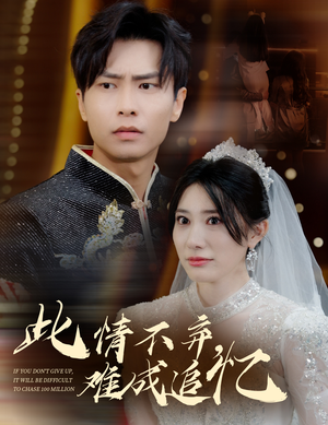 此情不弃难成追忆（60集） 热门短剧推荐