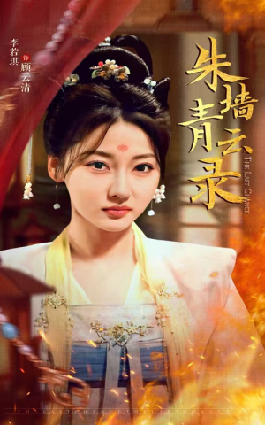 朱墙青云路（62集） 精彩短剧后续