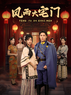 风雨大宅门（69集） 免费看全集