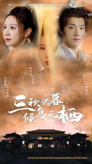 三秋迟暮，候鸟无栖（35集） 在哪个平台看