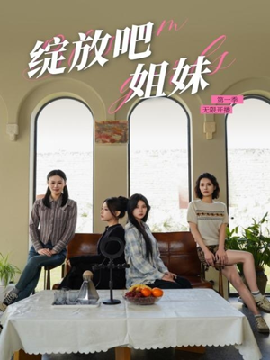 绽放吧姐妹之无限开播（16集） 独家短剧免费看