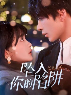 19215-坠入你的陷阱（60集） 火爆热门短剧