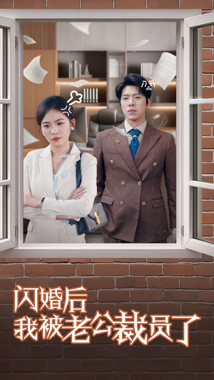 闪婚后我被老公裁员了（35集） 短剧在线看