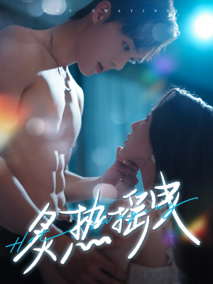 炙热摇曳（76集） 短剧精彩推荐