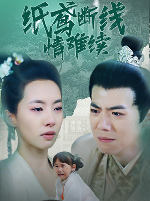 纸鸢断线情难续（80集） 精彩短剧免费看