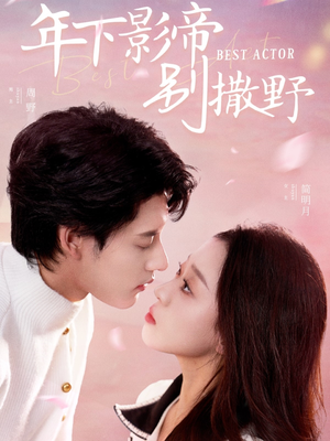 年下影帝别撒野（55集） 火爆短剧来袭