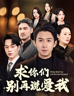 求你们别再说爱我（80集） 太好看了短剧