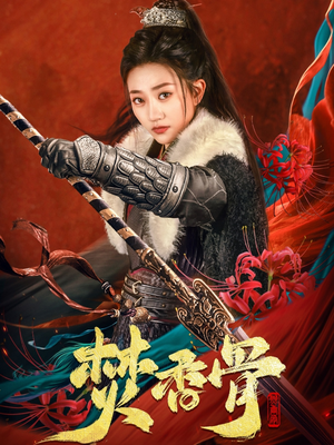 焚香骨（60集） 短剧免费看全集