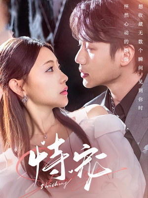 恃宠（87集） 百亿短剧抢先看