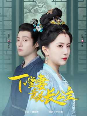 下堂妻竟是长公主（74集） 最后的大结局