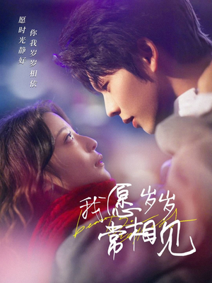 我愿岁岁常相见（47集） 短剧太上头了