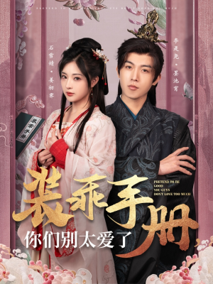 装乖手册你们别太爱了（82集） 第二季