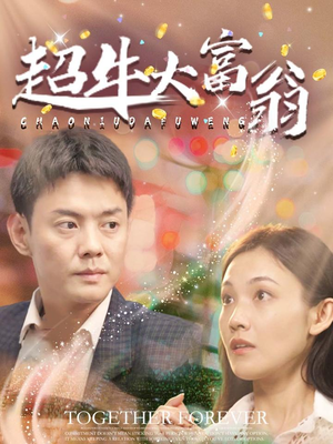 超牛大富翁（89集） 追短剧看全集